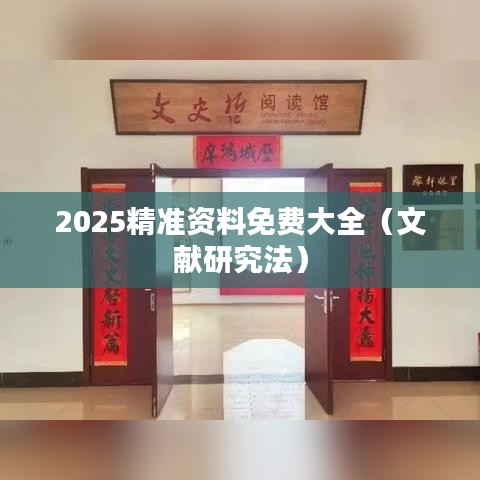 2025精準資料免費大全（文獻研究法）