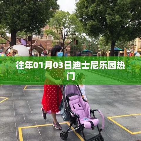 迪士尼樂(lè)園歷年元旦人氣火爆游樂(lè)項(xiàng)目回顧