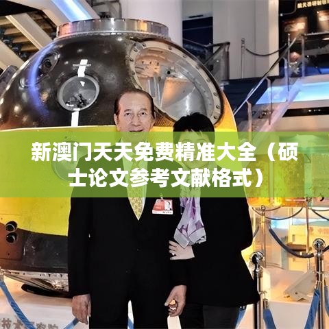 新澳門天天免費精準(zhǔn)大全（碩士論文參考文獻格式）