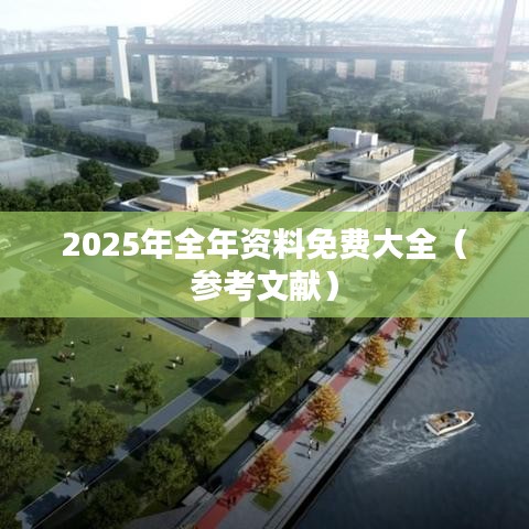 2025年全年資料免費(fèi)大全（參考文獻(xiàn)）