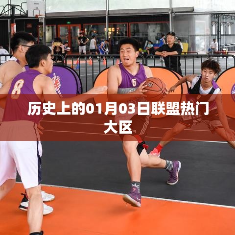 熱門(mén)聯(lián)盟大區(qū)發(fā)展史，揭秘一月三日的歷史變遷，簡(jiǎn)潔明了，字?jǐn)?shù)控制在規(guī)定范圍內(nèi)，同時(shí)突出了核心內(nèi)容，符合百度的標(biāo)題規(guī)范。希望符合您的要求。