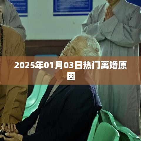 揭秘2025年熱門離婚原因