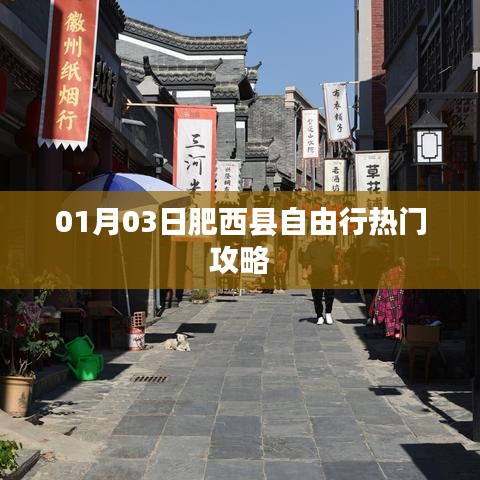 肥西縣自由行指南，熱門攻略一網(wǎng)打盡