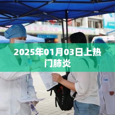 肺炎關(guān)注度持續(xù)升溫，2025年熱門肺炎解析