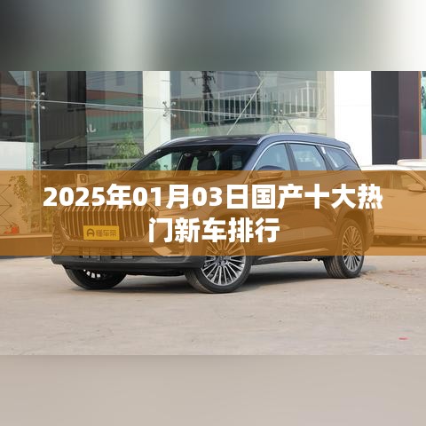 『2025年國產(chǎn)熱門新車排行TOP10』