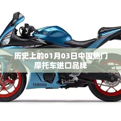 中國熱門摩托車進口品牌歷史回顧，一月三日印記