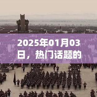 熱門話題的設(shè)定與影響，聚焦2025年1月3日