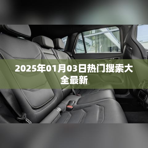 『一周熱點(diǎn)速遞，2025年熱門搜索榜單更新』