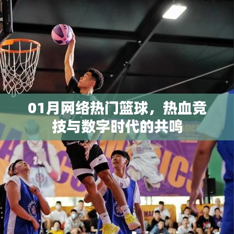 籃球熱血競(jìng)技，數(shù)字時(shí)代的共鳴