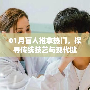 01月盲人推拿熱門，傳統(tǒng)技藝與現(xiàn)代健康的融合探索