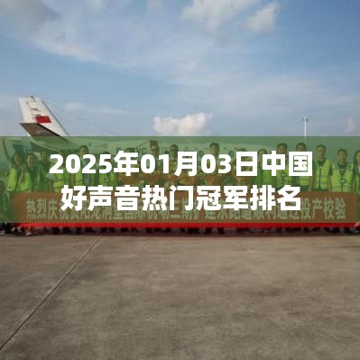 2025年中國好聲音冠軍熱門排名揭曉