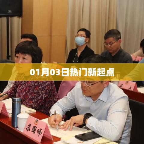 熱門新起點，最新資訊一網(wǎng)打盡（01月03日）