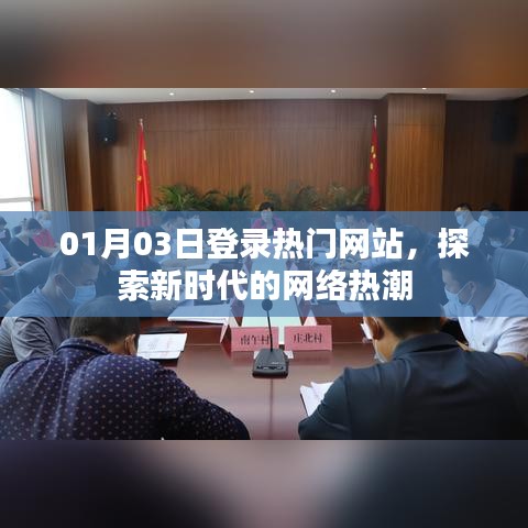 探索新時代网络熱潮，熱門網(wǎng)站01月03日動態(tài)