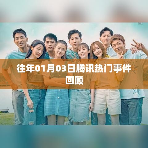 騰訊熱門事件回顧，歷年一月三日大事件盤點