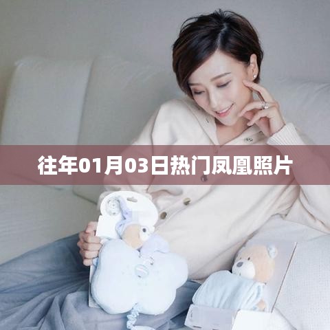 『往年元旦后鳳凰照片風(fēng)靡全網(wǎng)』