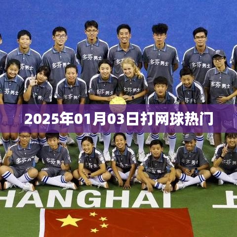 『2025年熱門網(wǎng)球日，掌握技巧，盡享運動魅力』