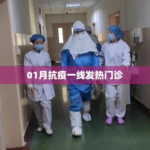 抗疫一線發(fā)熱門診實錄，一月堅守與擔當