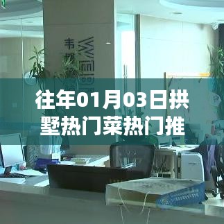 拱墅區(qū)熱門(mén)菜推薦榜單出爐！不容錯(cuò)過(guò)的美食盛宴
