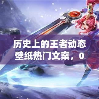 王者動態(tài)壁紙歷史變遷與熱門文案賞析