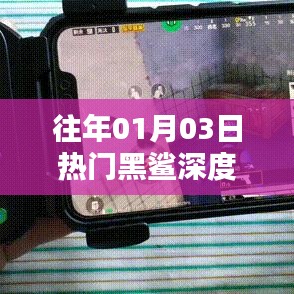 黑鯊科技深度解析，歷年熱門產(chǎn)品回顧