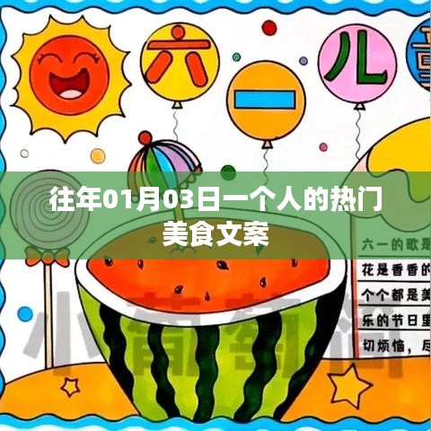 『獨家分享，美食之旅，一個人的盛宴』