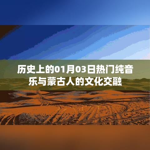 歷史上的音樂交融，一月三日純音樂與蒙古文化碰撞