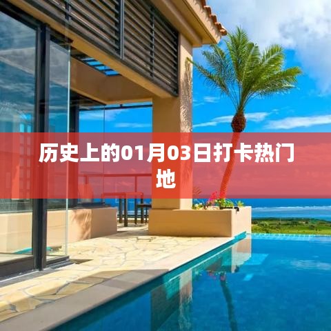 歷史上的今天，一月三日打卡熱門地回顧