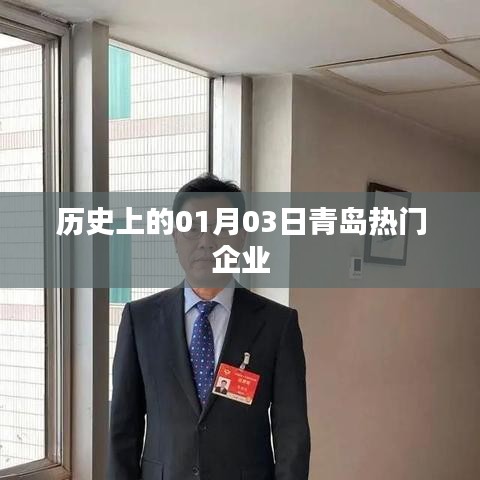 青島企業(yè)歷史上的重要時刻，一月三日回眸