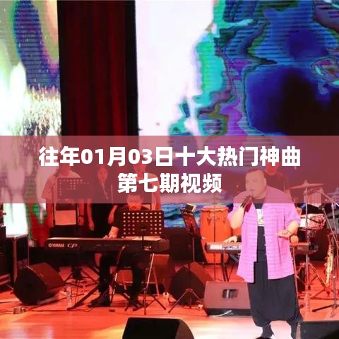 往年元旦后熱門神曲第七期回顧