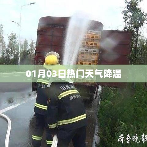 1月3日天氣驟降溫，注意防寒保暖！