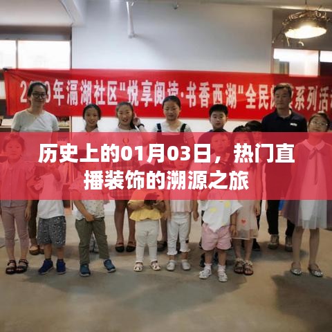 直播裝飾溯源之旅，歷史上的1月3日這一天