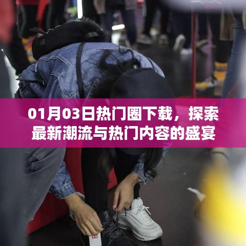 根據(jù)您的內(nèi)容，建議生成以下標題，，熱門圈下載大狂歡，探索最新潮流盛宴