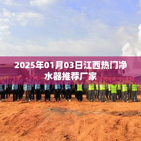 2025年江西熱門凈水器廠家推薦，專業(yè)品質(zhì)選擇