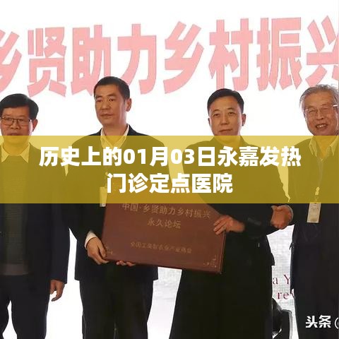 關(guān)于永嘉發(fā)熱門診定點醫(yī)院的歷年事件回顧