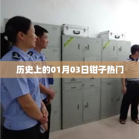 歷史上的鉗子熱潮，一月三日回望