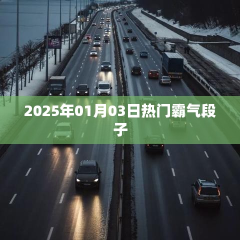 精選霸氣段子，笑翻全場！日期，XXXX年XX月XX日