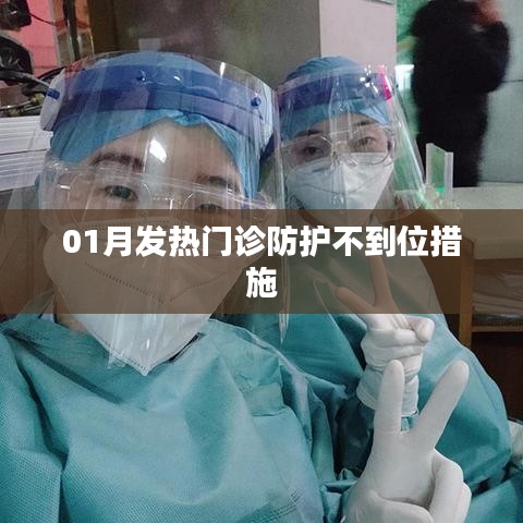 一月發(fā)熱門診防護漏洞與應對措施探討