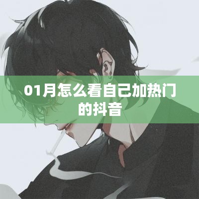抖音熱門查看方法指南，如何在一月份掌握自己上熱門的視頻