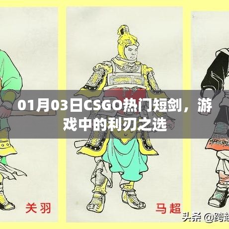 CSGO熱門短劍，利刃之選