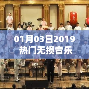 新年音樂盛宴，精選無損音樂聆聽體驗