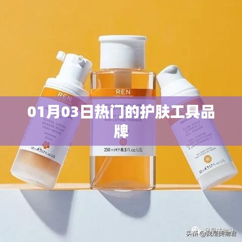 01月護(hù)膚工具品牌熱門(mén)榜單出爐！