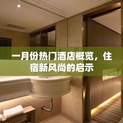 一月份酒店熱門榜，住宿新風尚解讀