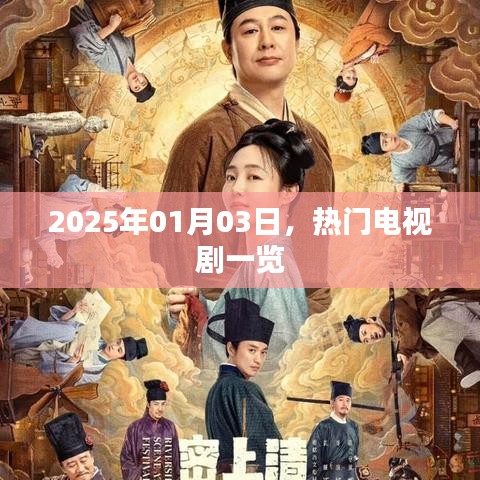 『2025年1月3日必追熱門電視劇榜單』