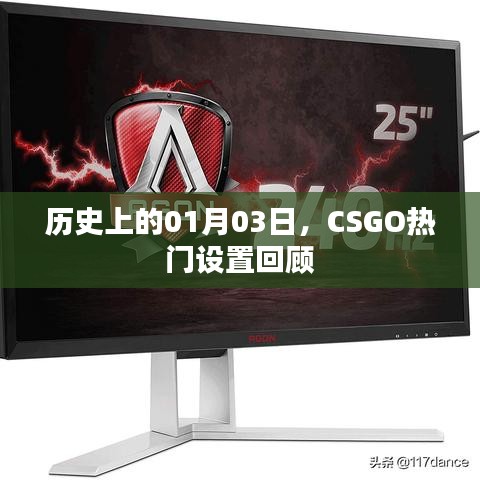 CSGO熱門設(shè)置回顧，歷史上的1月3日