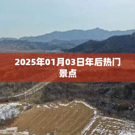 新年新景點，揭秘2025年熱門旅游地