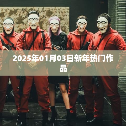 新年熱門作品盤點(diǎn)，展望2025年熱門佳作