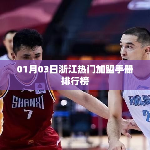 浙江熱門加盟手冊排行榜揭曉，最新加盟手冊推薦