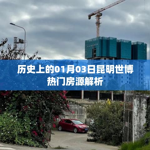 昆明世博熱門房源解析，歷史日期的獨特視角