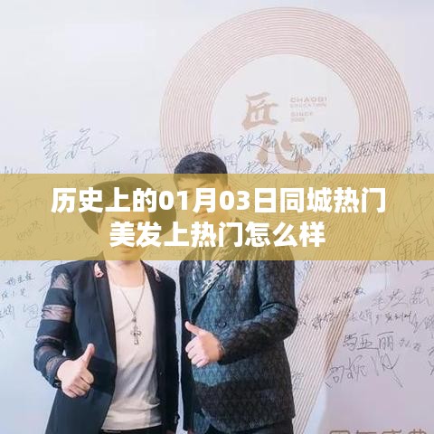 美發(fā)上熱門背后的秘密，揭秘歷史中的熱門美發(fā)日