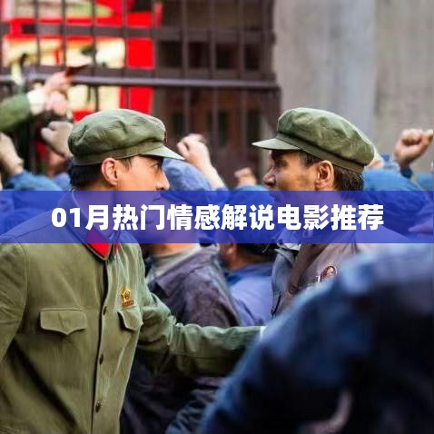 情感電影推薦，熱門解說榜單出爐